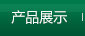 �a(ch��n)Ʒչʾ